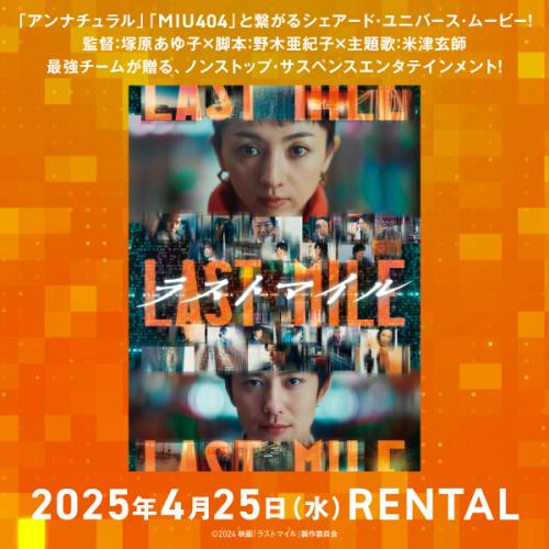 『ラストマイル』4月25日（金）リリース
