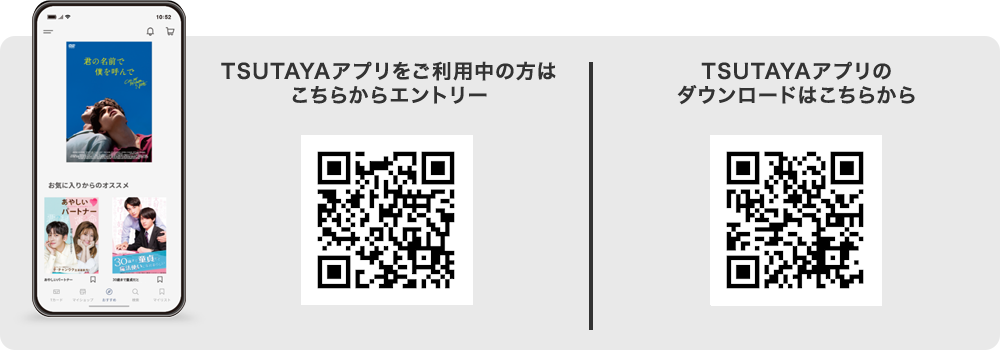 こちらからTSUTAYAアプリをGET！