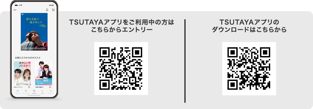 こちらからTSUTAYAアプリをGET！