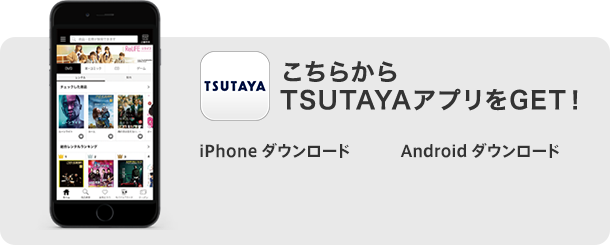 こちらからTSUTAYAアプリをGET！