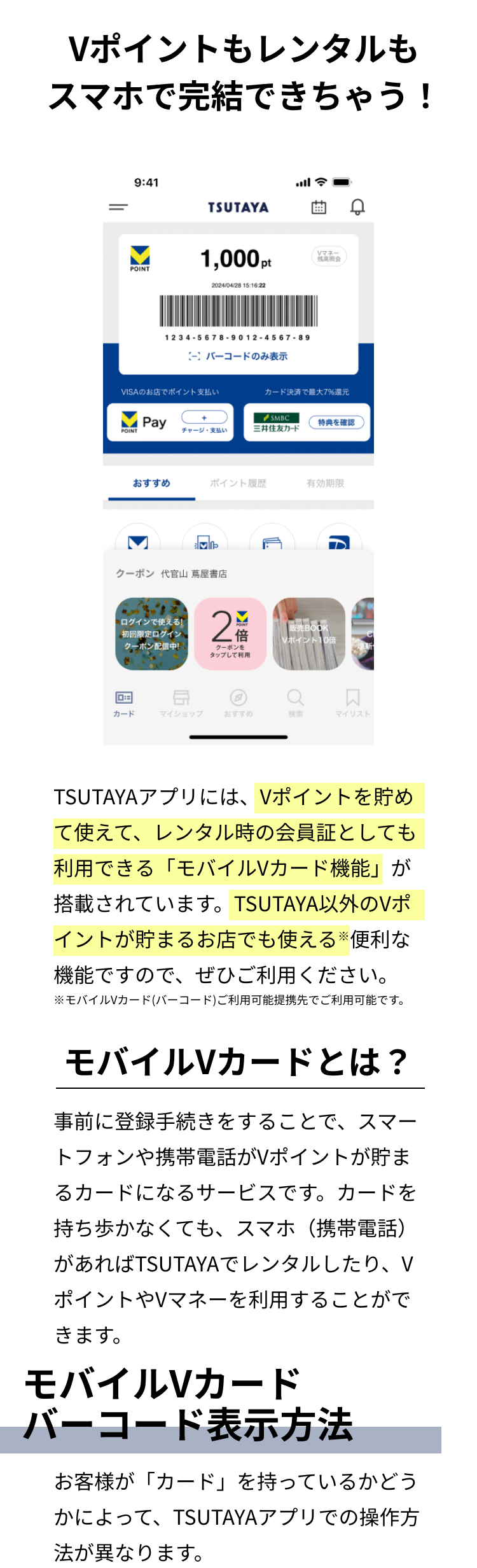  TSUTAYAアプリのモバイルVカードは、レンタル利用時の会員証として利用することができます。ぜひ、事前に登録手続きをしてTSUTAYAのカードレス生活を楽しみましょう。