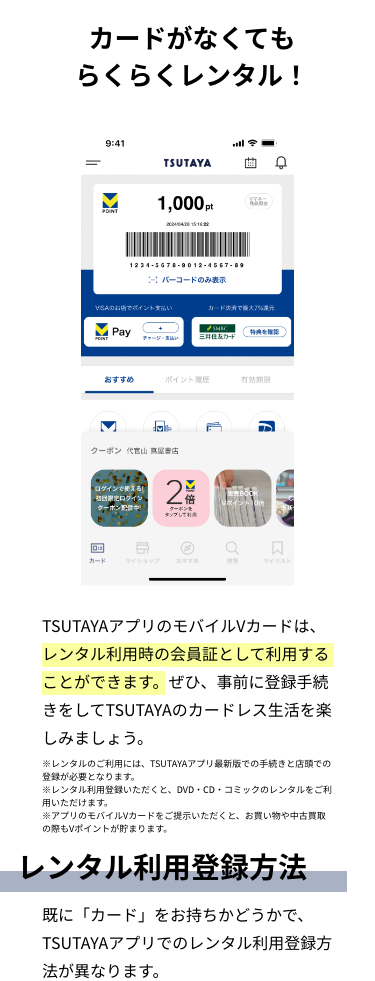 TSUTAYAアプリには、Tポイントを貯めて使えて、レンタル時の会員証としても利用できる「モバイルTカード機能」が搭載されています。TSUTAYA以外のTポイントが貯まるお店でも使える※便利な機能ですので、ぜひご利用ください。