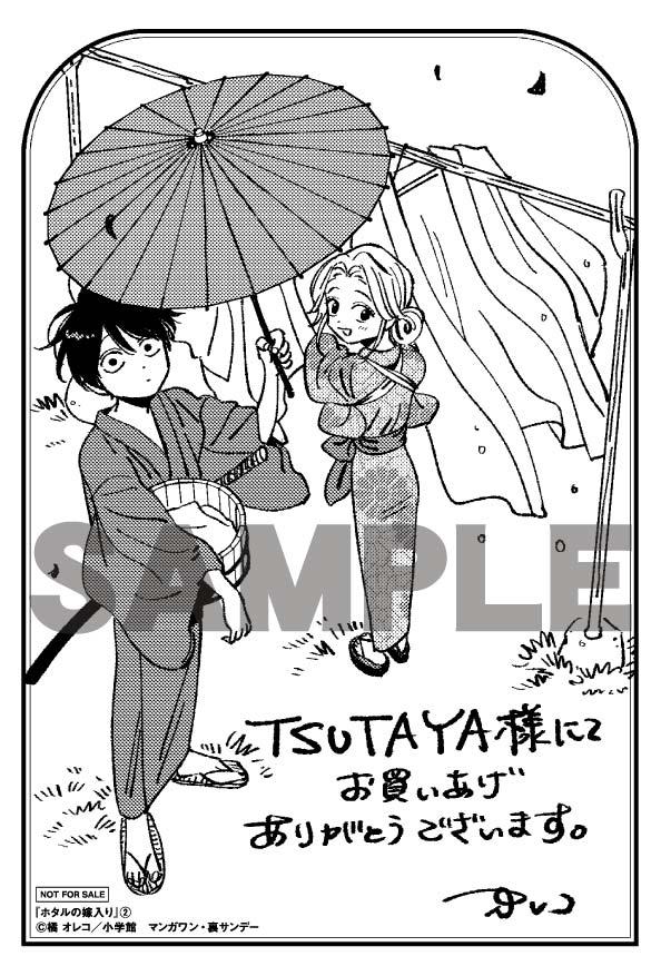 ホタルの嫁入り 1.2 橘オレコ TSUTAYA特典 イラストカード - 女性漫画