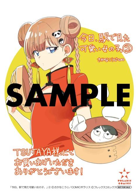 TSUTAYA限定特典あり】『今日、駅で見た可愛い女の子。 ２巻』を実施 