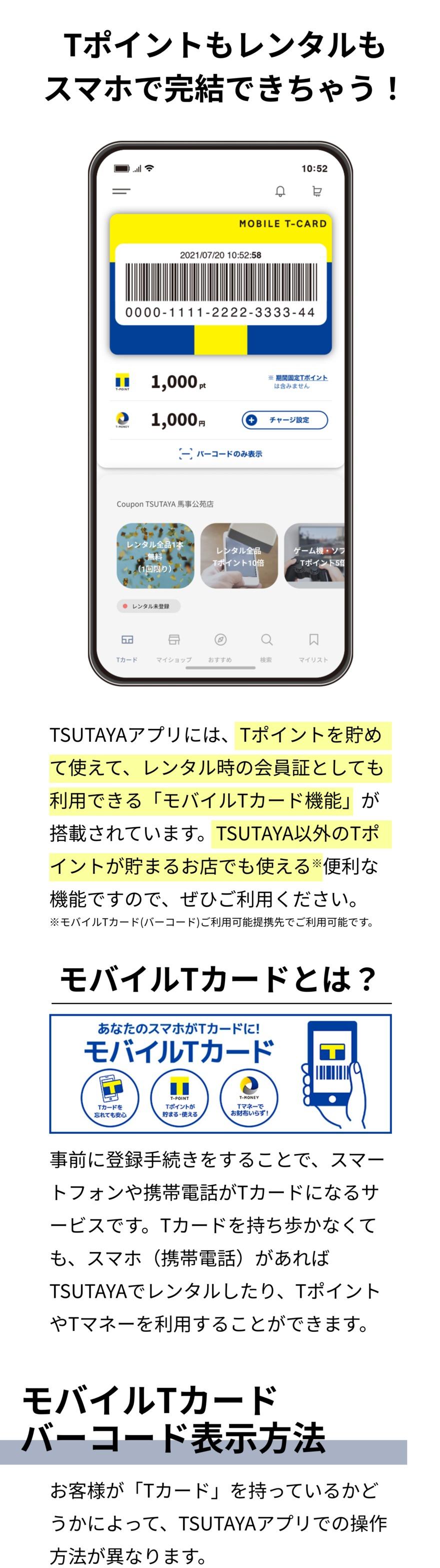  TSUTAYAアプリのモバイルTカードは、レンタル利用時の会員証として利用することができます。ぜひ、事前に登録手続きをしてTSUTAYAのカードレス生活を楽しみましょう。