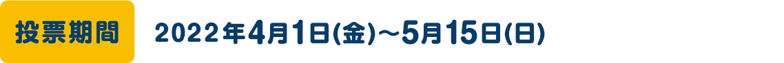 投票期間:2022年4月1日(金)~5月15日(木)