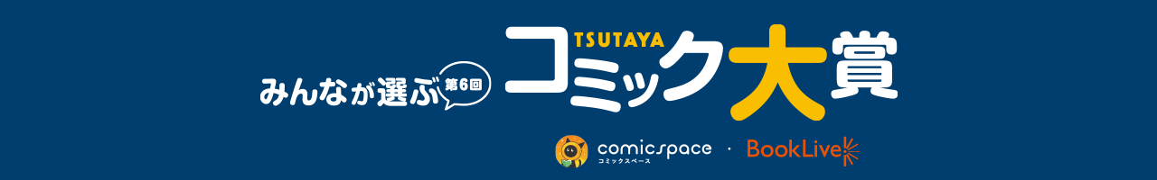 みんなが選ぶ第6回TSUTAYAコミック大賞