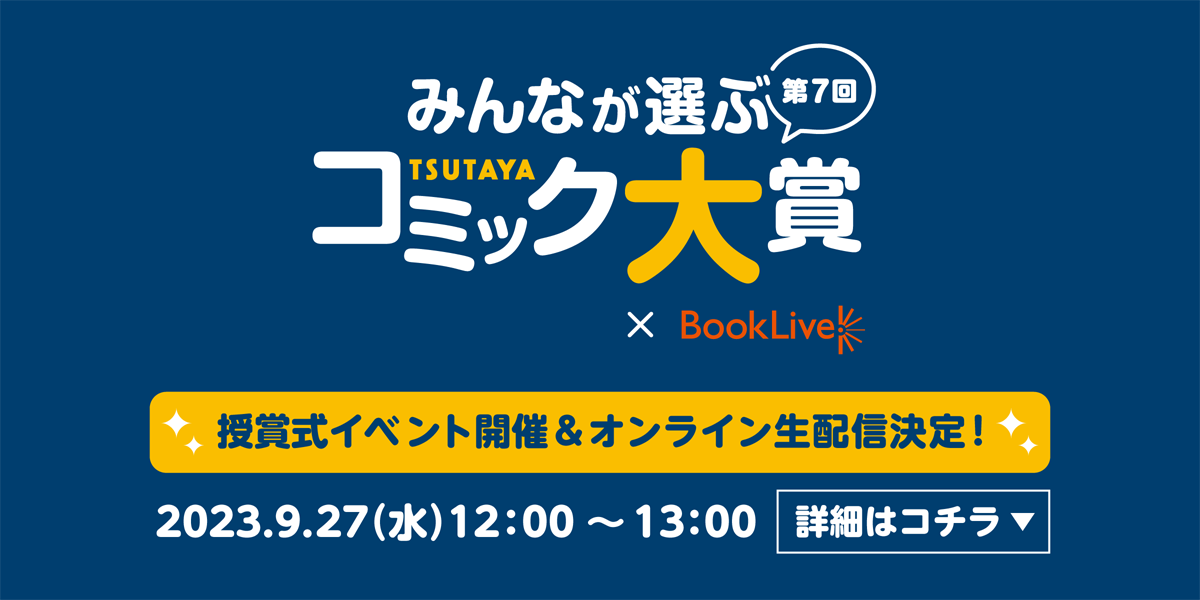 みんなが選ぶ第7回TSUTAYAコミック大賞