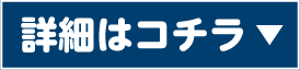 詳細はコチラ
