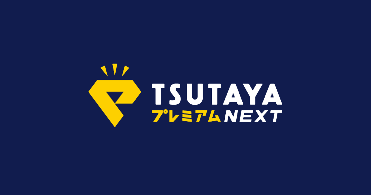 TSUTAYAプレミアムNEXT - お店でDVD借り放題/ネットで動画配信