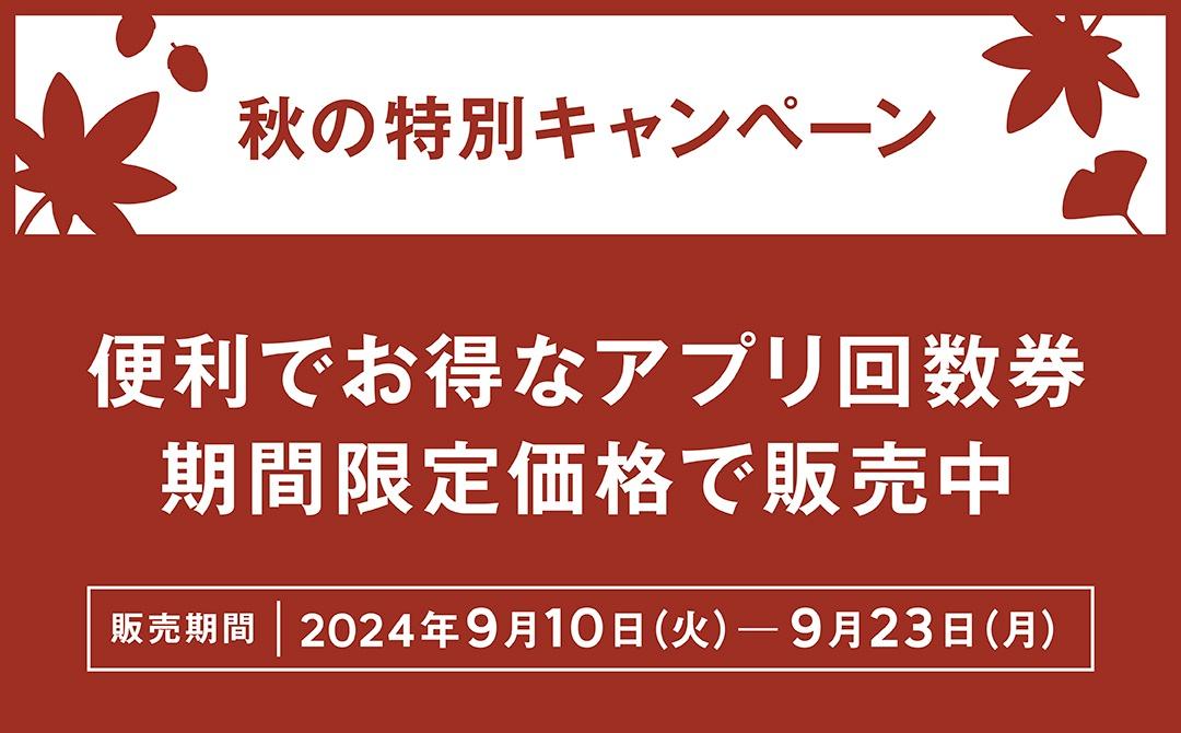 秋の特別キャンペーン！便利でお得なアプリチケット回数券が期間限定価格に | NEWS | T｜SHARE LOUNGE - シェアラウンジ｜ TSUTAYA [T-SITE]