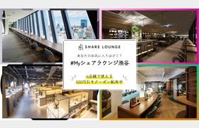 SHARE LOUNGE - シェアラウンジ｜TSUTAYAがつくるコワーキング・カフェラウンジ - TSUTAYA [T-SITE]