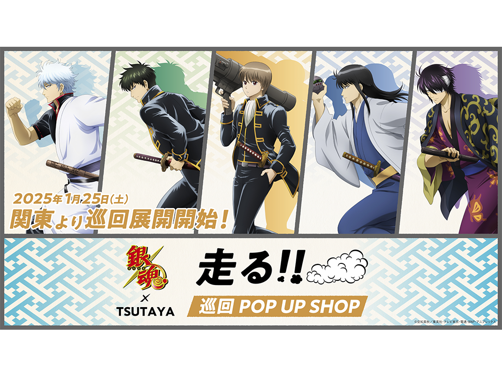 TVアニメ『銀魂』TSUTAYA巡回POP UP SHOP