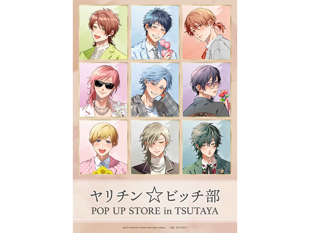 『ヤリチン☆ビッチ部』POP UP STORE in TSUTAYA