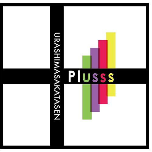 浦島坂田船／Plusss