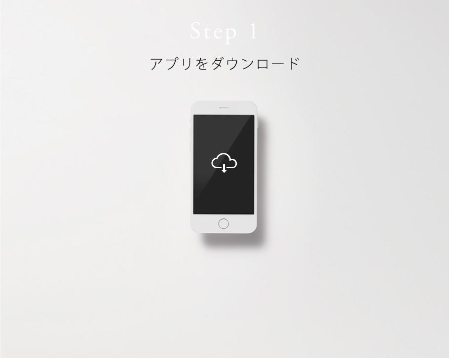 Step1 アプリをダウンロード