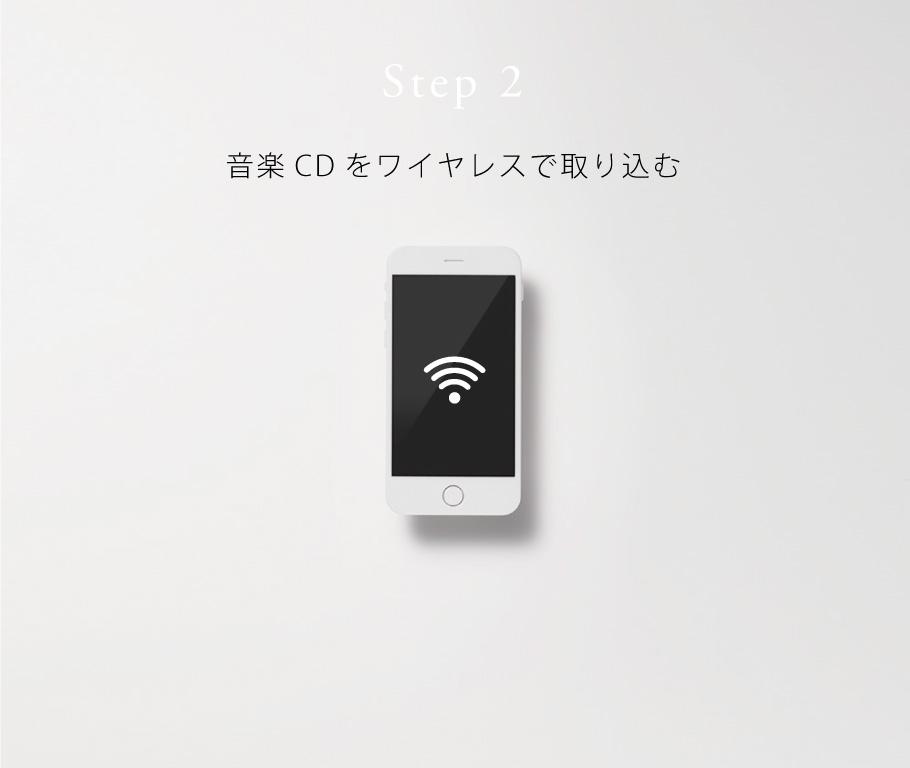 Step2 Wi-Fiに接続し音楽CDを取り込む