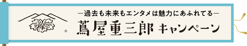 蔦屋重三郎キャンペーン